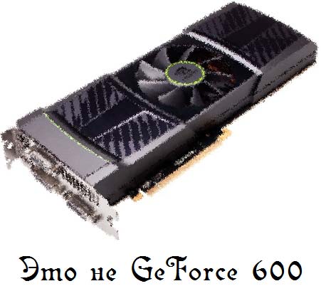 Фото к видеокартам линейки GeForce 600 отношения не имеет